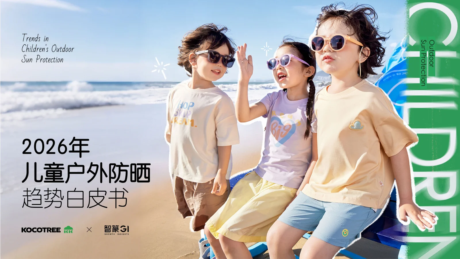 2026年儿童户外防晒趋势白皮书,第1页